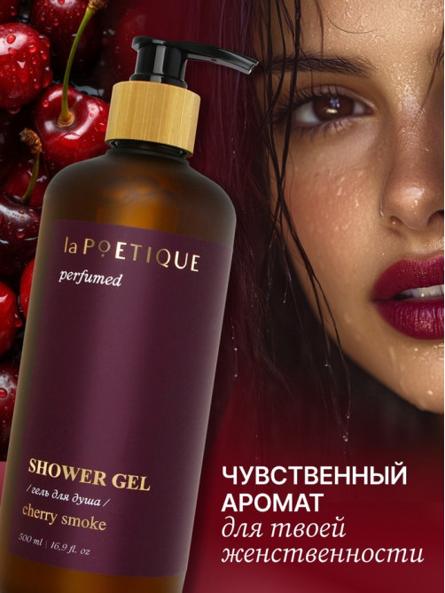 Гель для душа парфюмированный, аромат Lost cherry, 500 мл, laPOETIQUE