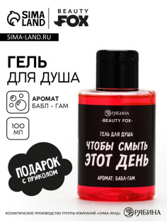 Гель для душа «Чтобы смыть этот день», аромат бабл-гам, 100 мл, BEAUTY FOX