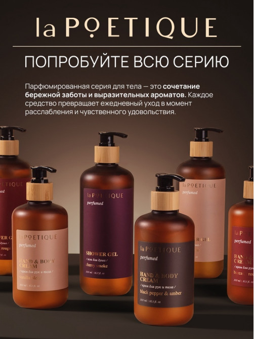 Гель для душа парфюмированный, аромат Black pepper, 120 мл, laPOETIQUE