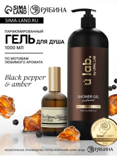 Гель для душа женский, парфюмированный Black pepper, 1000 мл, ULAB