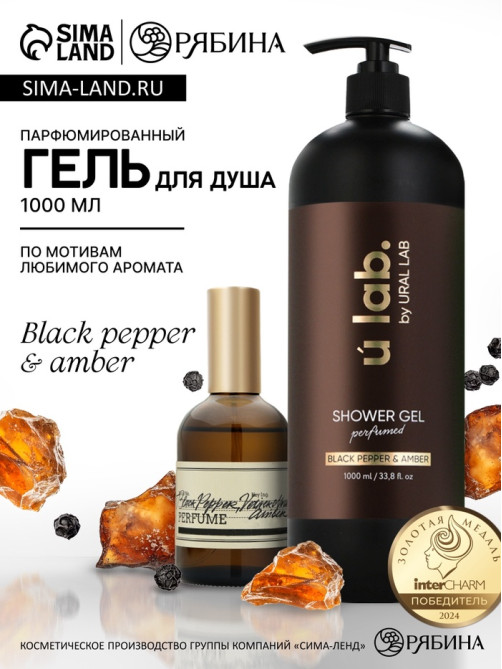 Гель для душа женский, парфюмированный Black pepper, 1000 мл, ULAB