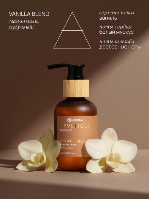 Гель для душа парфюмированный, аромат Vanilla blend, 120 мл, laPOETIQUE