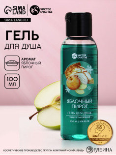 Гель для душа, 100 мл, аромат яблочного пирога, Чистое счастье