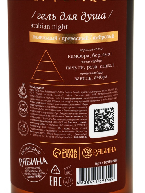 Гель для душа парфюмированный, аромат Arabian night, 500 мл, laPOETIQUE