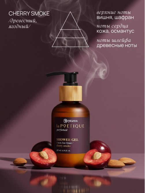 Гель для душа парфюмированный, аромат Lost cherry, 120 мл, laPOETIQUE