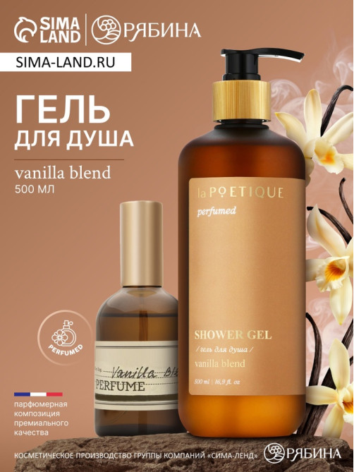 Гель для душа парфюмированный, аромат Vanilla blend, 500 мл, laPOETIQUE