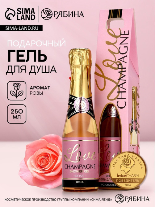 Гель для душа во флаконе шампанское Love Champagne, 250 мл, Чистое счастье