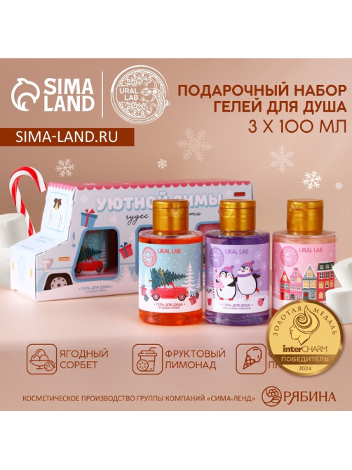 Подарочный набор новогодний «Уютной зимы»: гель для душа, 3×100 мл, URAL LAB