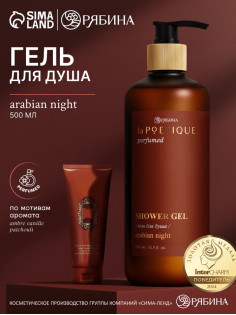 Гель для душа парфюмированный, аромат Arabian night, 500 мл, laPOETIQUE