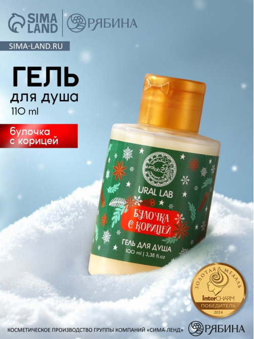 Гель для душа, аромат булочки с корицей, 100 мл, URAL LAB