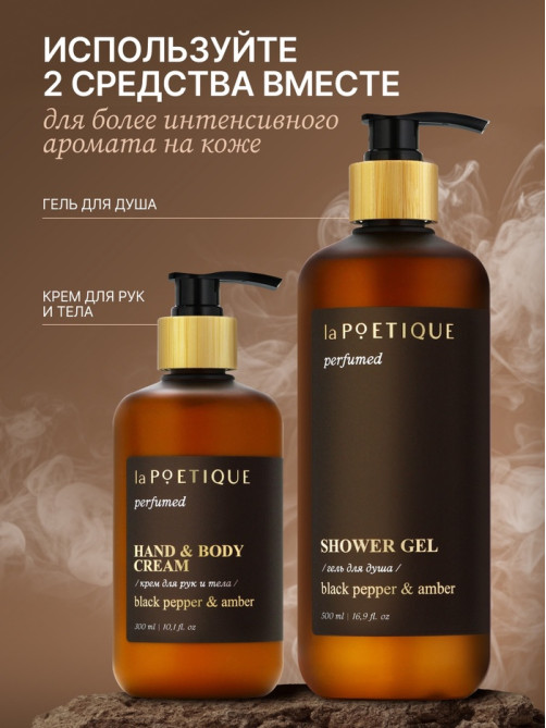 Гель для душа парфюмированный, аромат Black pepper, 500 мл, laPOETIQUE