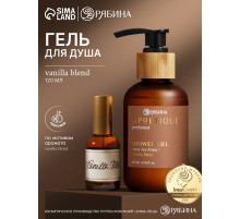 Гель для душа парфюмированный, аромат Vanilla blend, 120 мл, laPOETIQUE