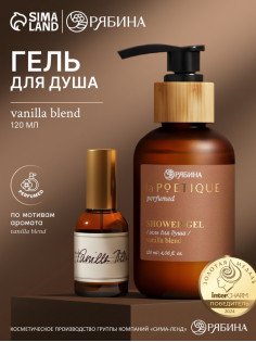 Гель для душа парфюмированный, аромат Vanilla blend, 120 мл, laPOETIQUE