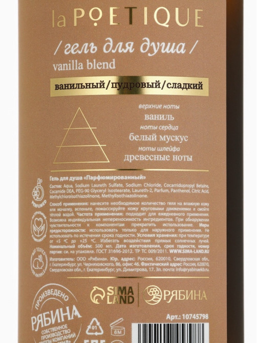 Гель для душа парфюмированный, аромат Vanilla blend, 500 мл, laPOETIQUE