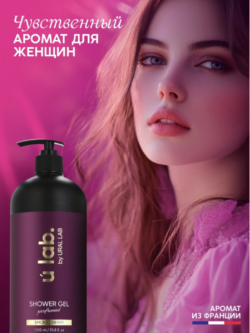 Гель для душа женский, парфюмированный Cherry Smoke, 1000 мл, ULAB