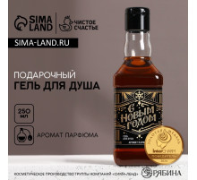 Гель для душа виски мужской «С Новым Годом», 250 мл, аромат парфюма, Чистое счастье