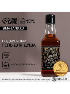 Гель для душа виски мужской «С Новым Годом», 250 мл, аромат парфюма, Чистое счастье