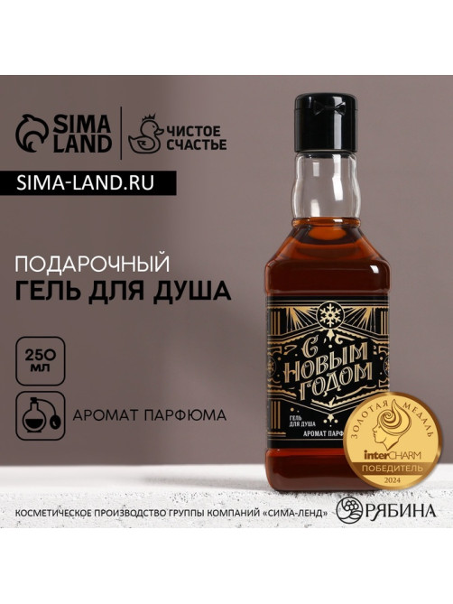 Гель для душа виски мужской «С Новым Годом», 250 мл, аромат парфюма, Чистое счастье