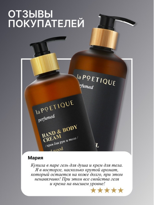 Гель для душа парфюмированный laPOETIQUE, 500 мл, аромат Oud wood