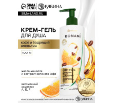 Крем-гель для душа «Кофе и апельсин», нежность и увлажнение, 400 мл, BONAMI