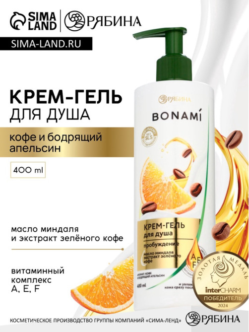 Крем-гель для душа «Кофе и апельсин», нежность и увлажнение, 400 мл, BONAMI