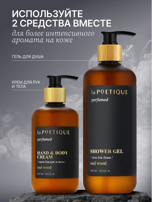 Гель для душа парфюмированный laPOETIQUE, 500 мл, аромат Oud wood