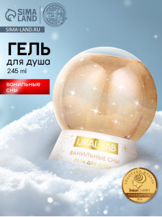 Гель для душа в форме ёлочного шара, аромат ванильные сны, 245 мл, URAL LAB