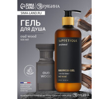 Гель для душа парфюмированный laPOETIQUE, 500 мл, аромат Oud wood