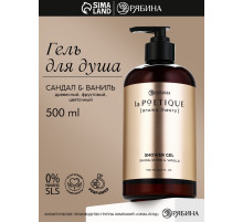 Гель для душа парфюмированный, аромат сандал и ваниль, 500 мл, laPOETIQUE