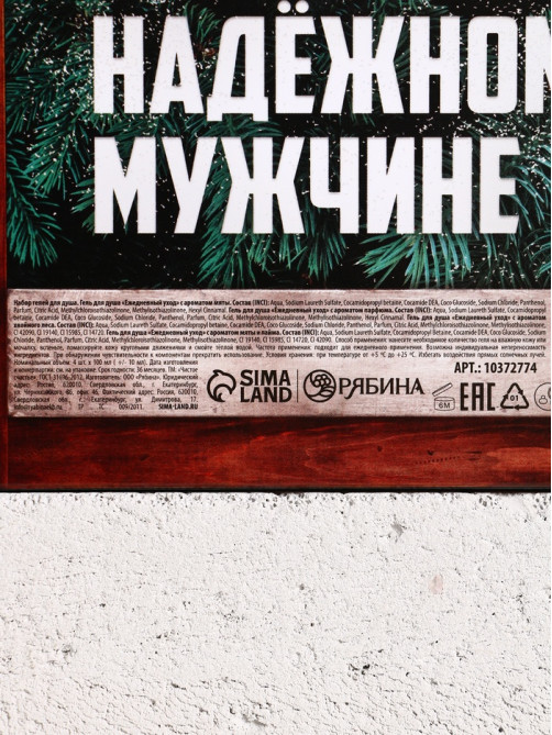 Гель для душа «Надёжному мужчине», набор 4×100 мл, Чистое счастье