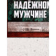 Гель для душа «Надёжному мужчине», набор 4×100 мл, Чистое счастье