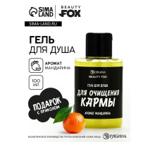 Гель для душа «Для очищения кармы», аромат мандарина, 100 мл, BEAUTY FOX