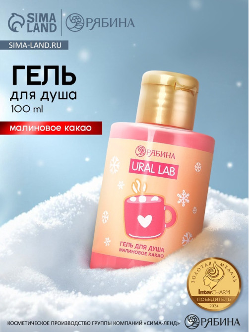Гель для душа «Малиновое какао», 100 мл, URAL LAB