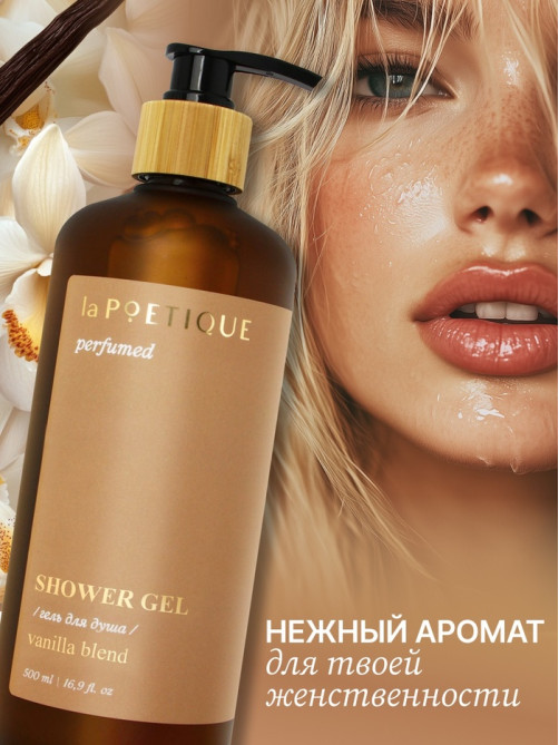 Гель для душа парфюмированный, аромат Vanilla blend, 500 мл, laPOETIQUE