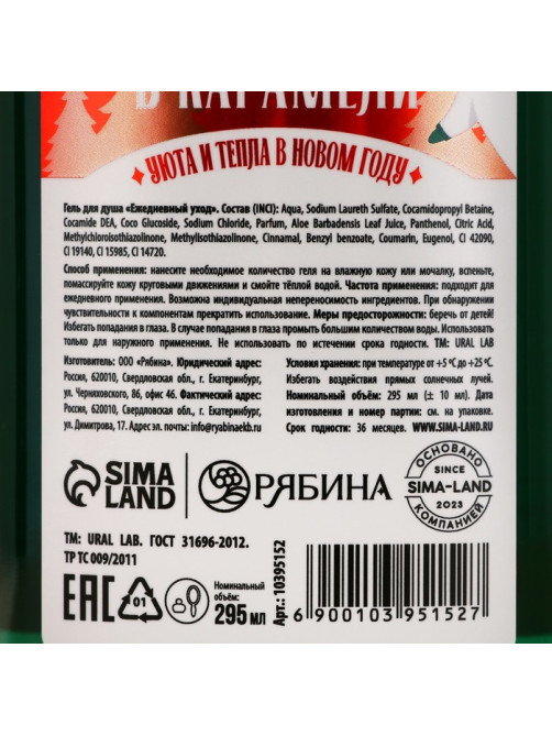 Гель для душа URAL LAB, 295 мл, аромат яблока в карамели, Новый Год