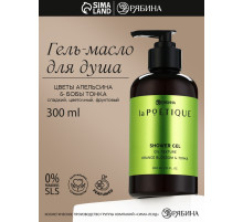 Гель - масло для душа, аромат цветы апельсина и бобы тонка, 300 мл, laPOETIQUE