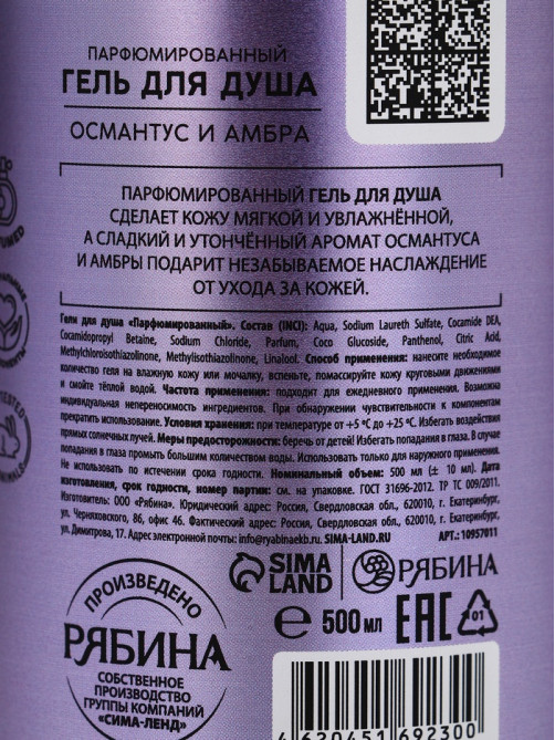 Гель для душа парфюмированный, аромат амбра и османтус, 500 мл, laPOETIQUE