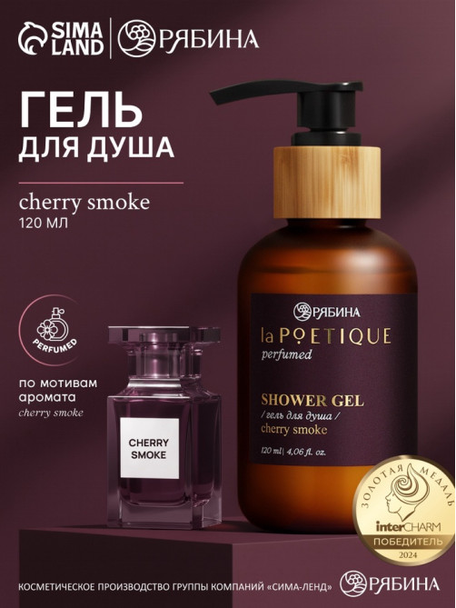 Гель для душа парфюмированный, аромат Lost cherry, 120 мл, laPOETIQUE