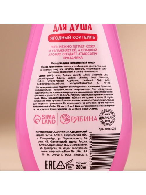 Гель для душа URAL LAB, 200 мл, аромат ягодного коктейля