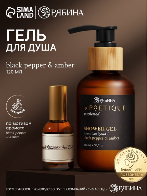 Гель для душа парфюмированный, аромат Black pepper, 120 мл, laPOETIQUE