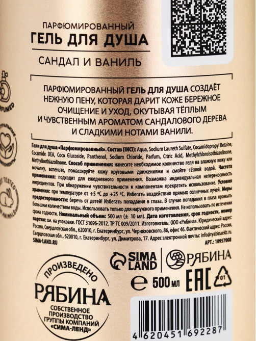 Гель для душа парфюмированный, аромат сандал и ваниль, 500 мл, laPOETIQUE