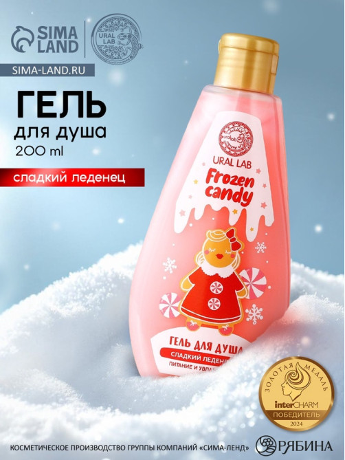 Гель для душа URAL LAB, 200 мл, аромат сладкого леденца