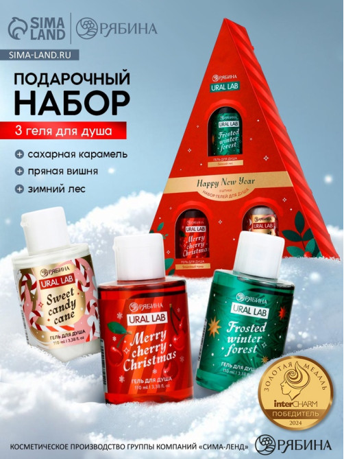 Гель для душа Happy New Year, набор 3 шт. × 100 мл, URAL LAB