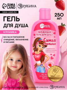 Гель для душа «Самая стильная», для девочек, аромат сливочной клубники, 250 мл, Чистое счастье