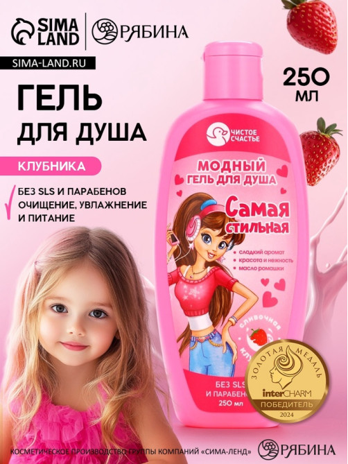 Гель для душа «Самая стильная», для девочек, аромат сливочной клубники, 250 мл, Чистое счастье