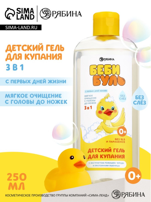 Детский гель для купания без слёз, 250 мл, с экстрактами ромашки, череды и протеинами пшеницы, 0+, Беби Буль