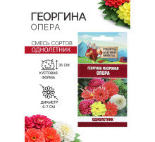 Семена цветов Георгина махровая «Опера», 0.2 г, «Рецепты дедушки Никиты»