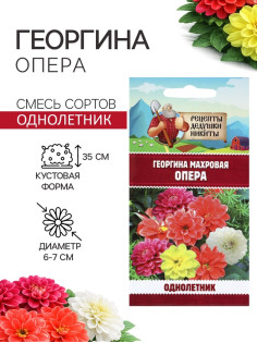 Семена цветов Георгина махровая «Опера», 0.2 г, «Рецепты дедушки Никиты»