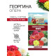 Семена цветов Георгина махровая «Опера», 0.2 г, «Рецепты дедушки Никиты»