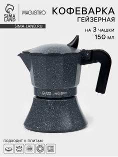 Кофеварка гейзерная Magistro «Мрамор», 150 мл, на 3 чашки, алюминий, серая